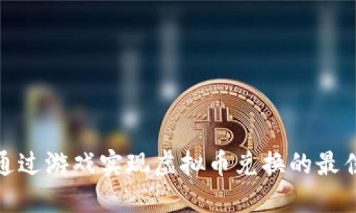 如何通过游戏实现虚拟币兑换的最佳攻略
